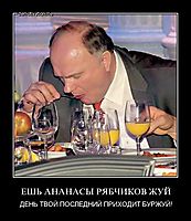 ЕШЬ АНАНАСЫ РЯБЧИКОВ ЖУЙ ДЕНЬ ТВОЙ ПОСЛЕДНИЙ ПРИХОДИТ БУРЖУЙ!