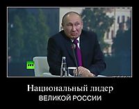 Национальный лидер ВЕЛИКОЙ РОССИИ