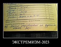 ЭКСТРЕМИЗМ-2023 