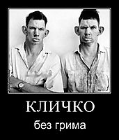 КЛИЧКО без грима