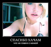 СПАСИБО ХАЧАМ что не спали с мамой