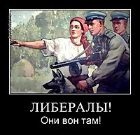 ЛИБЕРАЛЫ! Они вон там!