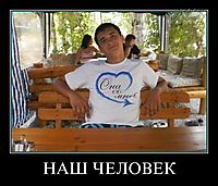 НАШ ЧЕЛОВЕК 