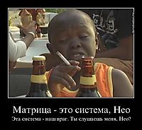 Матрица - это система, Нео Эта система - наш враг. Ты слушаешь меня, Нео?
