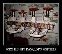 ЖКХ ЦЕНИТ КАЖДОГО ЖИТЕЛЯ 
