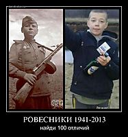 РОВЕСНИКИ 1941-2013 найди 100 отличий