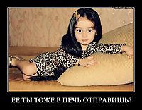 ЕЕ ТЫ ТОЖЕ В ПЕЧЬ ОТПРАВИШЬ? 