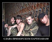 СЛАВА ПРИМОРСКИМ ПАРТИЗАНАМ! 