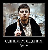 С ДНЕМ РОЖДЕНИЯ, братан