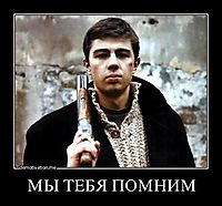 МЫ ТЕБЯ ПОМНИМ 