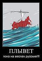 ПЛЫВЕТ пока на веслах русские!!!