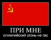 ПРИ МНЕ олимпийский огонь не гас