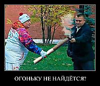 ОГОНЬКУ НЕ НАЙДЁТСЯ? 
