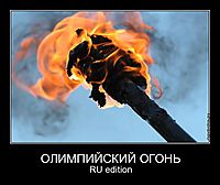 ОЛИМПИЙСКИЙ ОГОНЬ RU edition