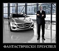 ФАНТАСТИЧЕСКИ ПРЕУСПЕЛ