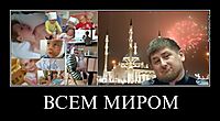 ВСЕМ МИРОМ 