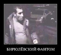 БИРЮЛЁВСКИЙ ФАНТОМ 