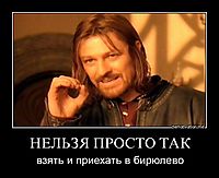 НЕЛЬЗЯ ПРОСТО ТАК взять и приехать в бирюлево