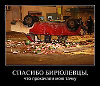 СПАСИБО БИРЮЛЕВЦЫ,