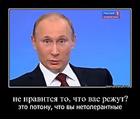 не нравится то, что вас режут? это потому, что вы нетолерантные
