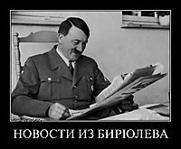 НОВОСТИ ИЗ БИРЮЛЕВА 