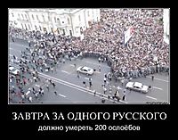 ЗАВТРА ЗА ОДНОГО РУССКОГО должно умереть 200 ослоёбов