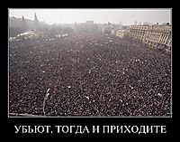 УБЬЮТ, ТОГДА И ПРИХОДИТЕ 