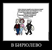 В БИРЮЛЕВО 