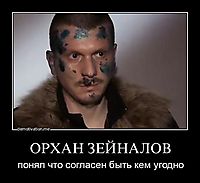 ОРХАН ЗЕЙНАЛОВ понял что согласен быть кем угодно