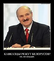 КАВКАЗЦЫ РЕЖУТ БЕЛОРУСОВ? не, не слышал.