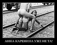 АННА КАРЕНИНА УЖЕ НЕ ТА! 