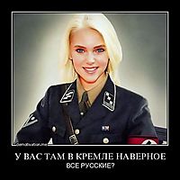 У ВАС ТАМ В КРЕМЛЕ НАВЕРНОЕ ВСЕ РУССКИЕ?