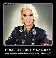 ПОБЕДИТЕЛИ, НУ КАК ВАМ коммунистический интернационал и дружба народов?