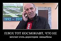 ПЛОХ ТОТ КОСМОНАВТ, ЧТО НЕ мечтает стать директором  овощебазы