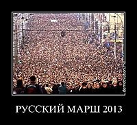 РУССКИЙ МАРШ 2013 