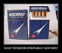 КАК ТОЛБОЕВ ОТКРЫВАЛ КОСМОС 