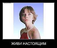 ЖИВИ НАСТОЯЩИМ 