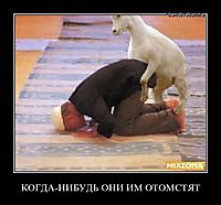 КОГДА-НИБУДЬ ОНИ ИМ ОТОМСТЯТ 