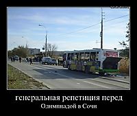 генеральная репетиция перед Олимпиадой в Сочи