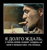 Я ДОЛГО ЖДАЛЬ, а потом аллах сказал: «садись на коня и возьми сам, что хочешь.