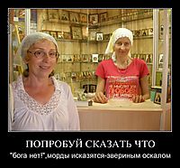 ПОПРОБУЙ СКАЗАТЬ ЧТО "бога нет!",морды исказятся-звериным оскалом