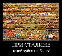 ПРИ СТАЛИНЕ такой хуйни не было!