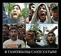 В ТАМОЖЫНЫ САЮЗ ХАТЫМ! 