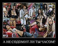 А НЕ СОДОМИТ ЛИ ТЫ ЧАСОМ? 