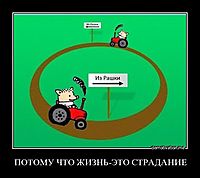 ПОТОМУ ЧТО ЖИЗНЬ-ЭТО СТРАДАНИЕ 
