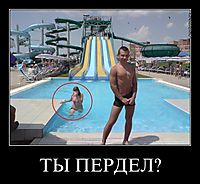 ТЫ ПЕРДЕЛ? 