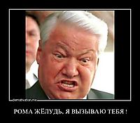 РОМА ЖЁЛУДЬ, Я ВЫЗЫВАЮ ТЕБЯ ! 