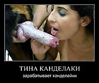 ТИНА КАНДЕЛАКИ зарабатывает канделайки