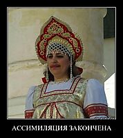 АССИМИЛЯЦИЯ ЗАКОНЧЕНА 