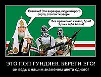 ЭТО ПОП ГУНДЯЕВ, БЕРЕГИ ЕГО! он ведь с нашим знаменем цвета одного!